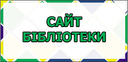 Бібліотека