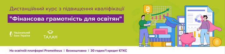 Курс «Фінансова грамотність для освітян» від Національного банку України