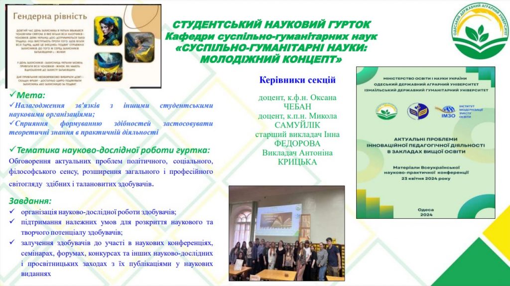 Гурток кафедри суспільно-гуманітарних наук