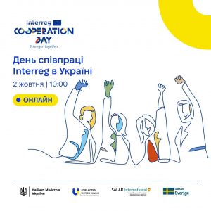 ДЕНЬ СПІВПРАЦІ INTERREG В УКРАЇНІ