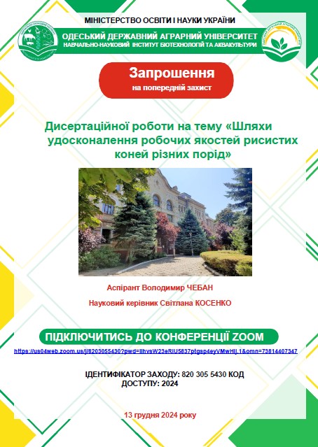 Запрошення на попередній захист аспіранта Володимира Чебан