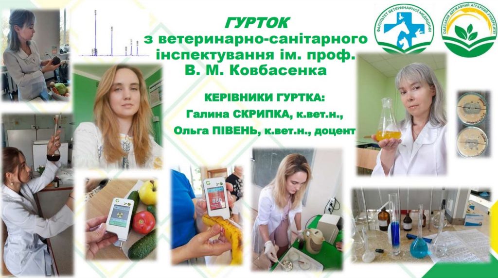 Гурток з ветеринарно-санітарного інспектування ім. проф. В. М. Ковбасенка