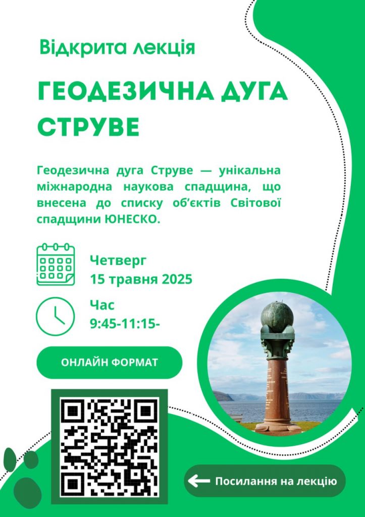 ГЕОДЕЗИЧНА ДУГА СТРУВЕ — НАУКА, ЩО ОБ'ЄДНАЛА КОНТИНЕНТИ