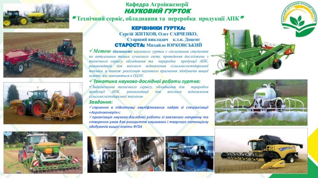 Гурток «Технічний сервіс, обладнання та переробка продукції АПК»