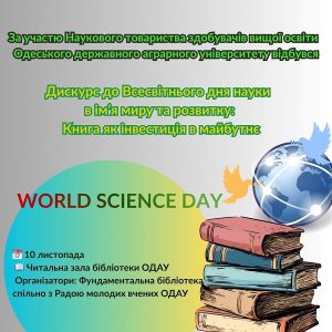 День НАУКИ