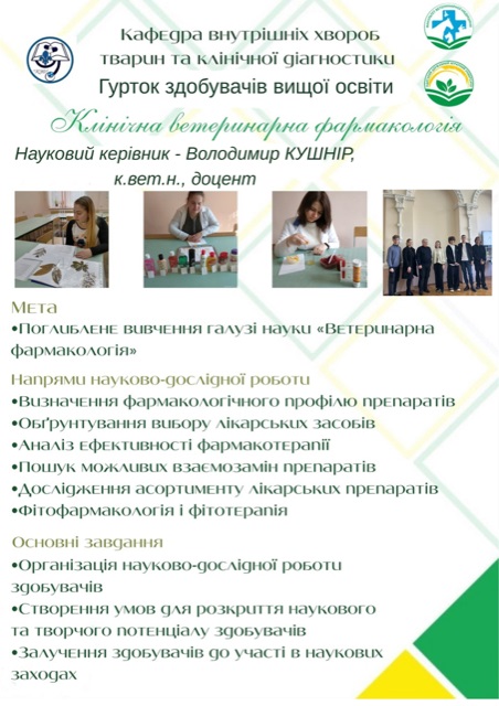 Гурток Клінічна ветеринарна фармакологія