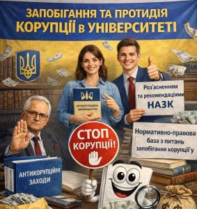 Запобігання та протидія корупції в Університеті