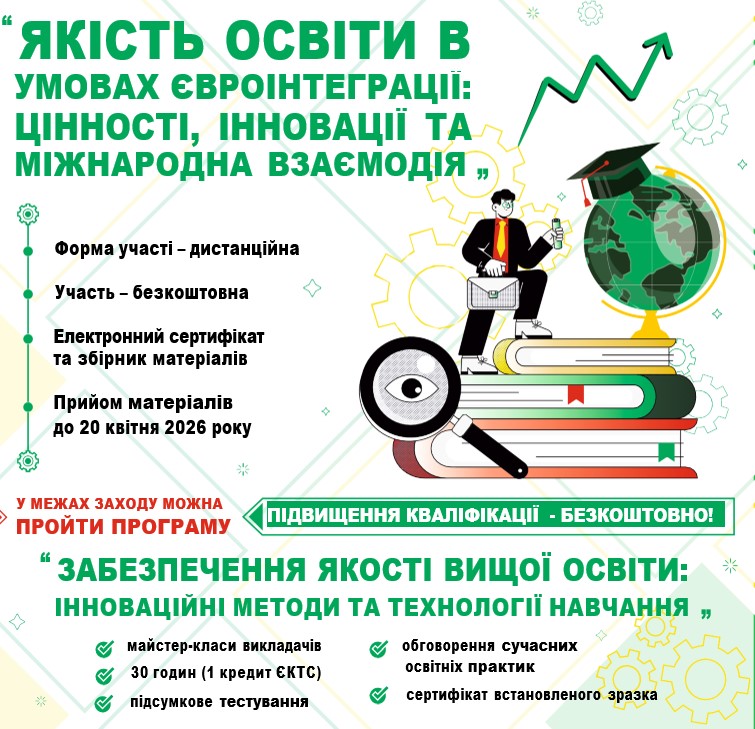 Всеукраїнська науково-практична конференція "ЯКІСТЬ ОСВІТИ В УМОВАХ ЄВРОІНТЕГРАЦІЇ: ЦІННОСТІ, ІННОВАЦІЇ ТА МІЖНАРОДНА ВЗАЄМОДІЯ"