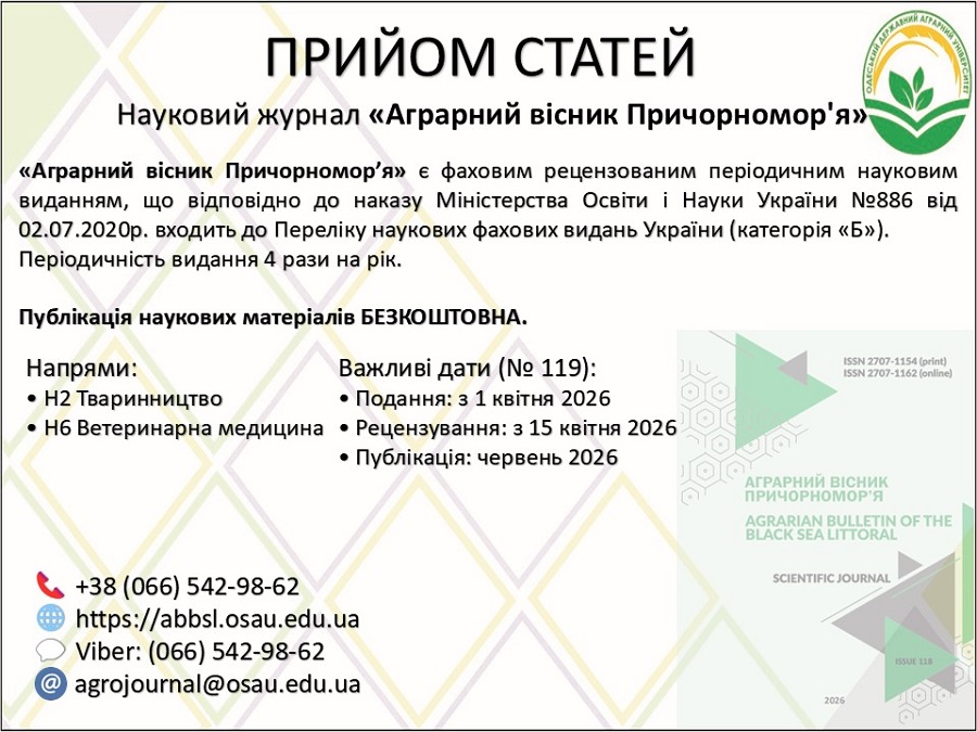 Прийом наукових статей до 119 випуску журналу «Аграрний вісник Причорномор'я» (2026)