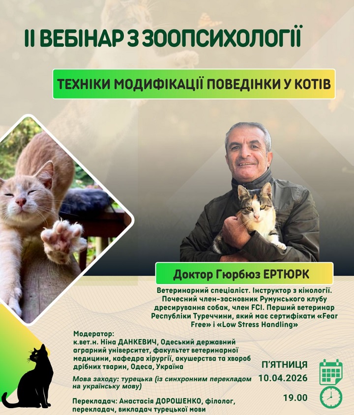 II ВЕБІНАР ЗА МІЖНАРОДНОЮ УЧАСТЮ НА ФАКУЛЬТЕТІ ВЕТЕРИНАРНОЇ МЕДИЦИНИ ОДАУ