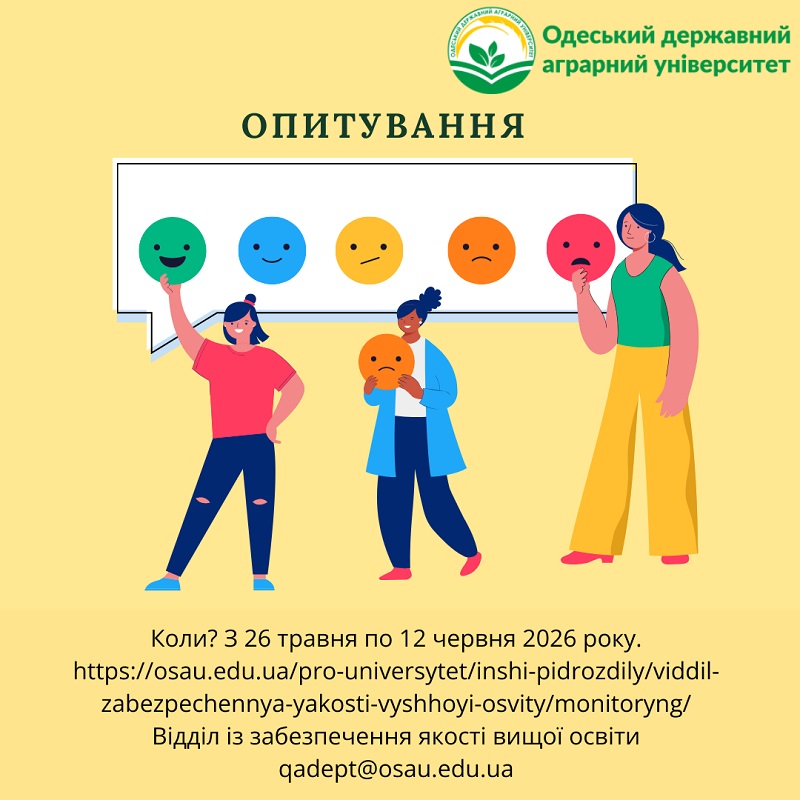 ОДАУ оголошує старт щосеместрового анкетування!