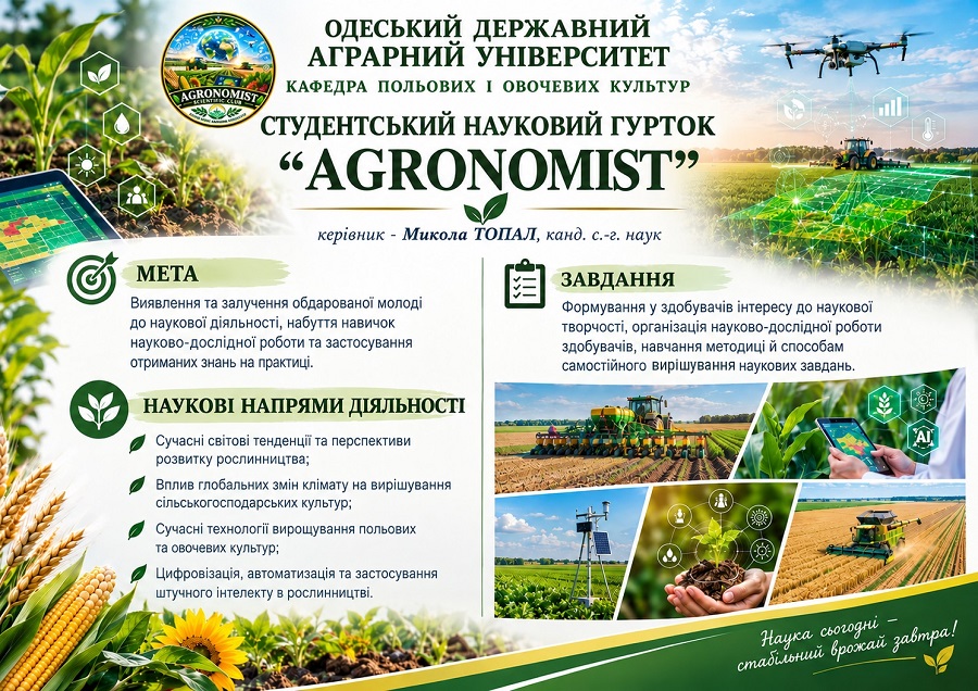 Гурток AGRONOMIST